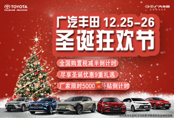 广汽丰田1225圣诞狂欢节钜惠来袭！