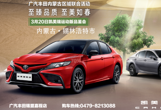 全新凯美瑞 智焕美新品鉴会