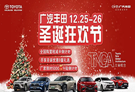 鄂尔多斯广汽丰田12.25-26日圣诞狂欢节