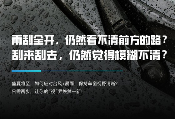 广汽丰田纯牌零件 | 雨天行车视野不佳，光换雨刮可不行！
