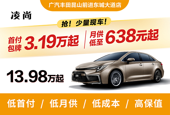 广汽丰田全新凌尚车型月供低至638元起