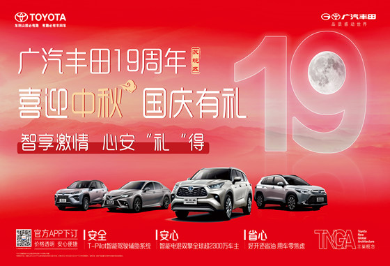 广汽丰田19周年暨双节特别团购会来袭！