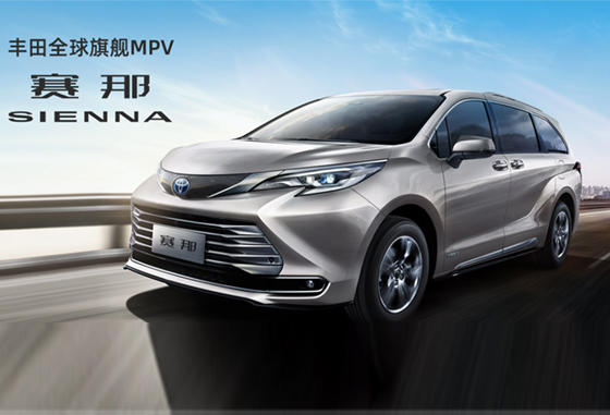 丰田全球旗舰MPV赛那SIENNA正式开启预售