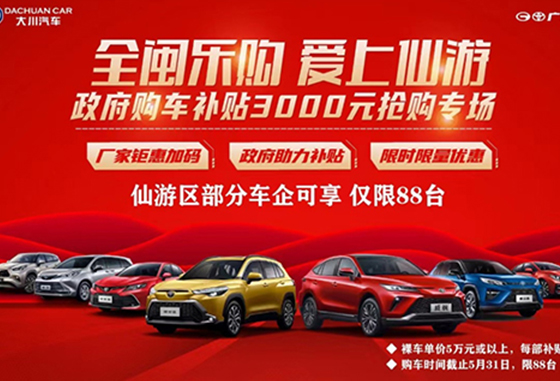 【速抢】仙游政府3000元购车补贴又来了，仅88台！