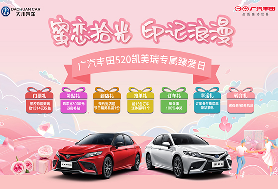 5月20-22日丨广汽丰田520专属购车节，火力全开！