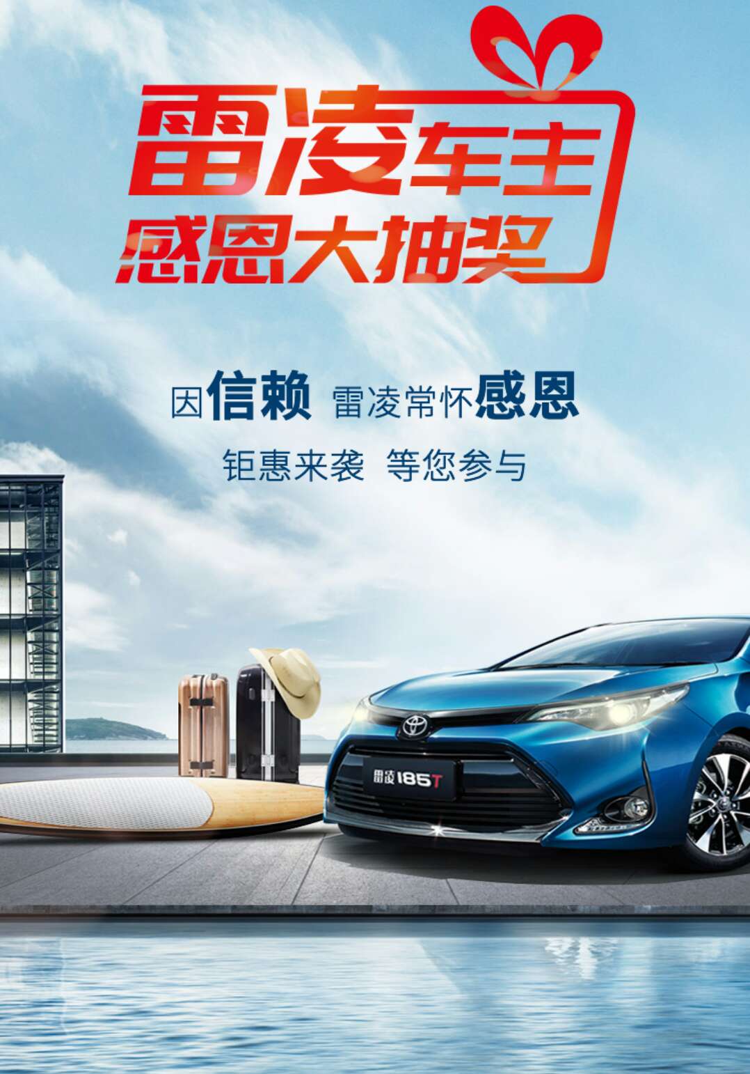 雷凌车主回馈多重礼开始啦