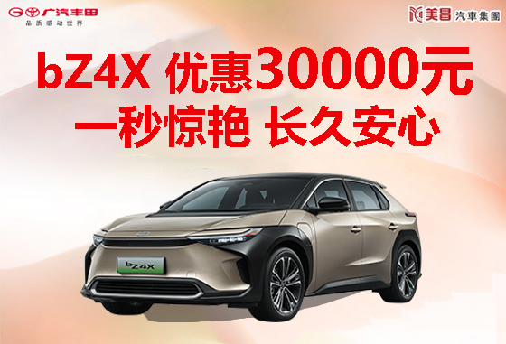 驭电而至 广汽丰田bZ4X 16.98万元起！