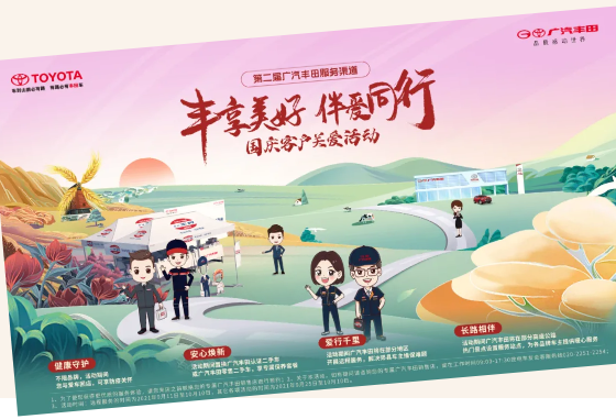 第二届“丰享美好，伴爱同行”广汽丰田茂名茂鑫店国庆客户公路关爱活动即将开启！