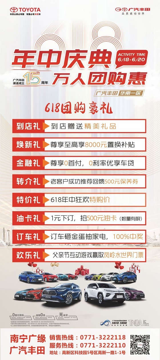 广缘广丰丨618年中庆典，万人团购惠618—购车抢油卡