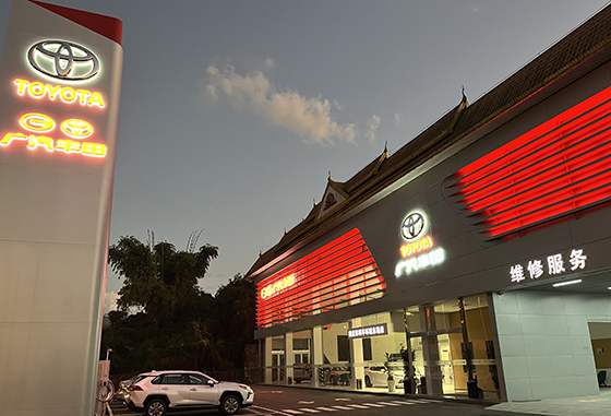 广汽丰田(德宏美利丰店）